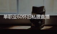 单职业60怀旧私服直播（单职业60版本怀旧服下载）