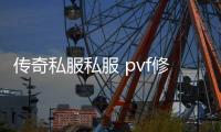 传奇私服私服 pvf修改工具（传奇私服修改器下载）