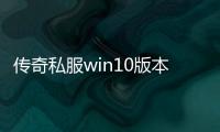 传奇私服win10版本