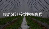 传奇SF连接数据库参数（单职业连接服务器失败解决办法）