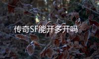 传奇SF能开多开吗