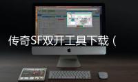 传奇SF双开工具下载（单职业双开工具2021）