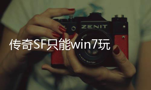 传奇SF只能win7玩