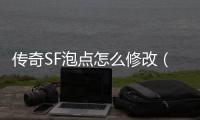 传奇SF泡点怎么修改（单职业pvf修改教程）