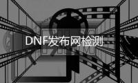 DNF发布网检测