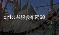 dnf公益服发布网60bug（详解dnf公益服发布网60级bug问题）