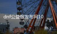 dnf公益服发布网100无冷却（dnf公益服发布网100级版本）